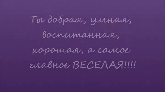 Людочка с днем рождения!!! смотреть онлайн