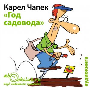 Карел Чапек - Год садовода