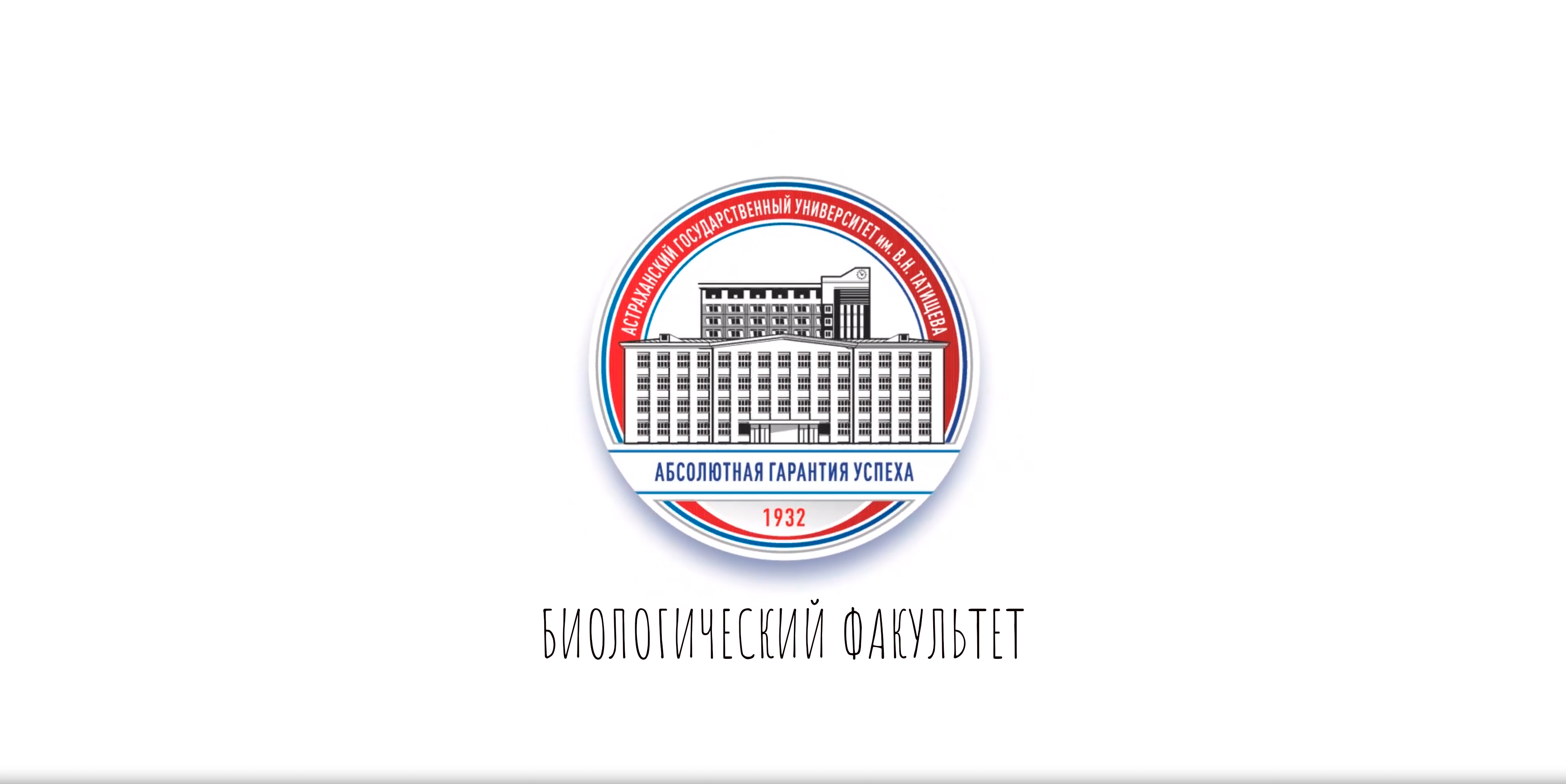 Биологический факультет АГУ им. В.Н. Татищева смотреть онлайн
