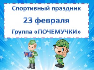 Спортивный праздник посвященный 23 февраля в младшей группе "Почемучки"
МБДОУ №29 "Теремок" г.Реж