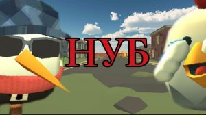 Что делать если ты НУБ в Чикен ган|Chicken Gun