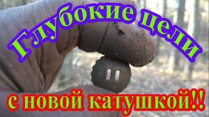 Глубокие ЦЕЛИ с новой КАТУШКОЙ для Эквинокс 800! Коп с Equinox 800