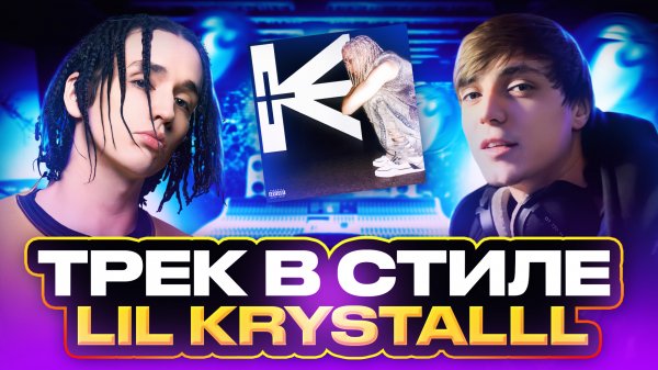 ТРЕК В СТИЛЕ LIL KRYSTALLL