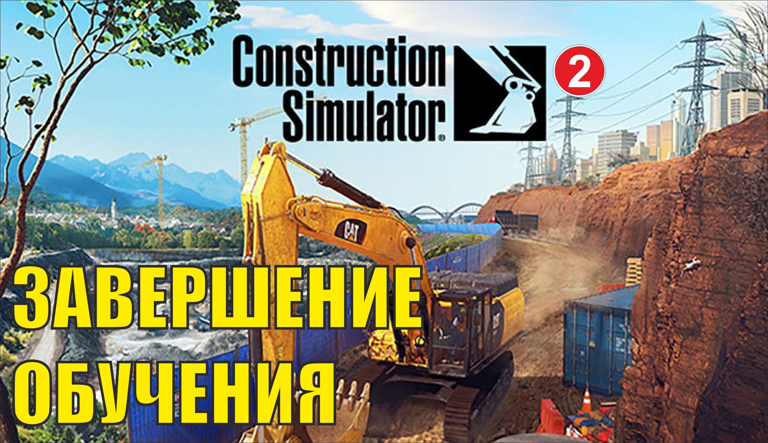 Construction Simulator 2022 - Завершение обучения смотреть онлайн