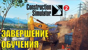 Construction Simulator 2022 - Завершение обучения