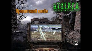 Сталкер. Припятский котёл. Поиск тайника с артефактом