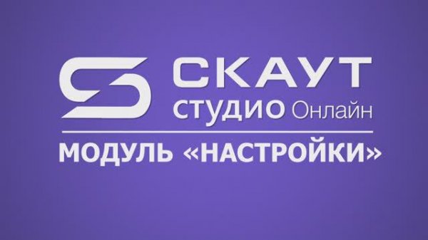 СКАУТ Студио Онлайн: вкладка "Настройки"
