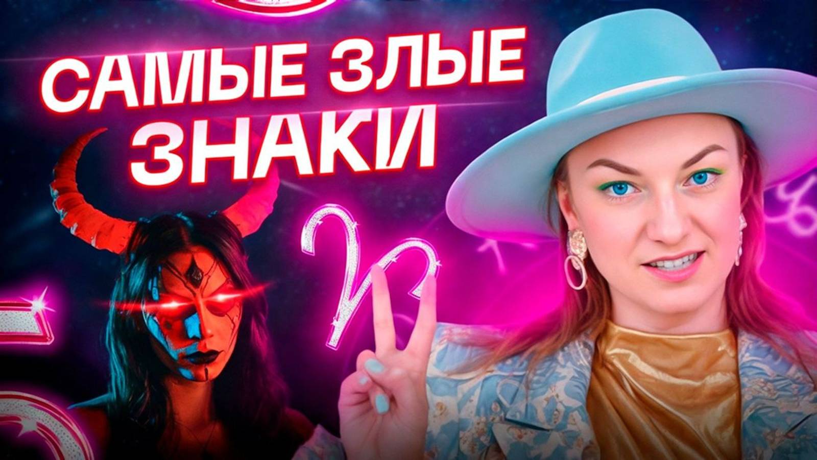 Эти знаки зодиака самые ЗЛЫЕ! Остерегайтесь их смотреть онлайн