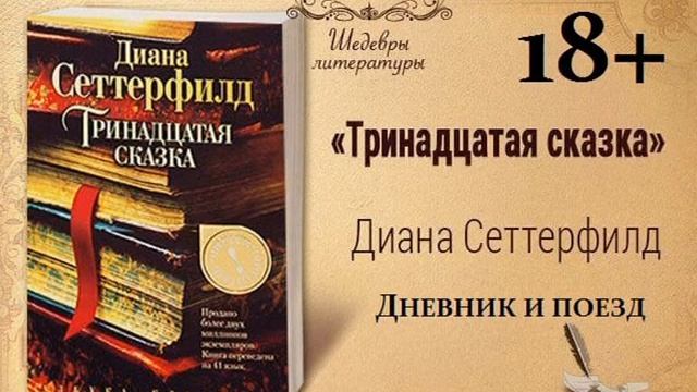 47)18+ Тринадцатая сказка ДНЕВНИК И ПОЕЗД смотреть онлайн