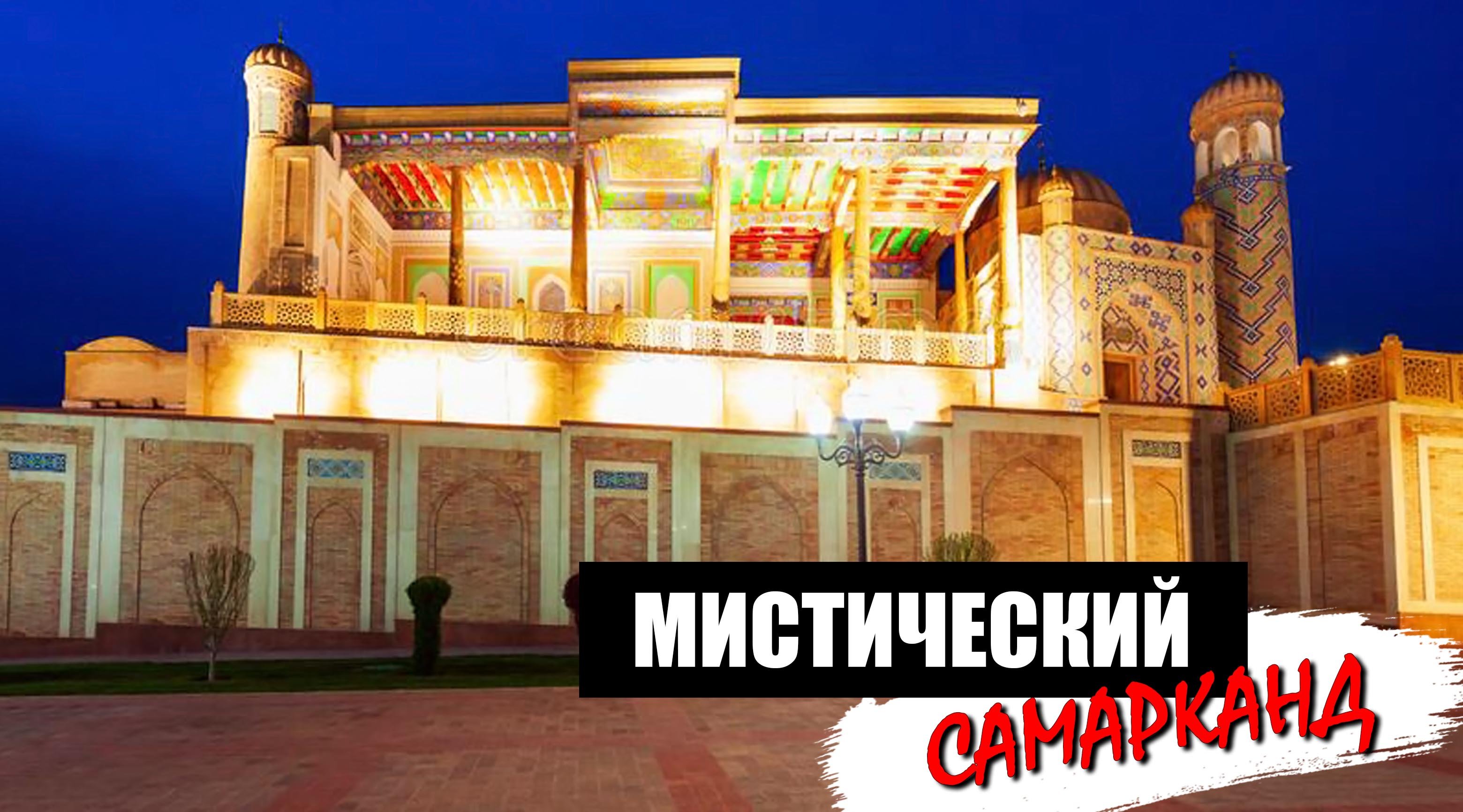 Мистический Самарканд смотреть онлайн