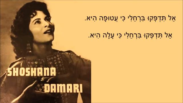 שיר עד - רחלי (גוזי לי) - מילים: אהרון אשמן | לחן: משה וילנסקי | שירה: שושנה דמארי, 1956 смотреть онлайн