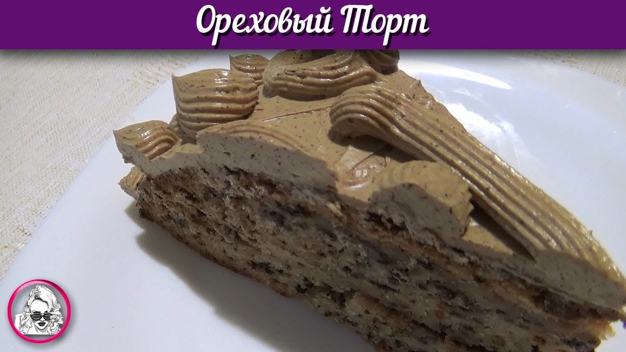 Ореховый торт. Рецепту БОЛЕЕ 150 лет. Очень вкусный торт. смотреть онлайн