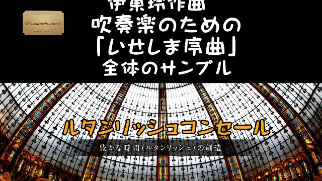 Overture for wind music "Ise-shima" 2016 G7 Summit Japan 伊勢志摩序曲　吹奏楽のための曲全体サンプル 伊東玲作曲 смотреть онлайн