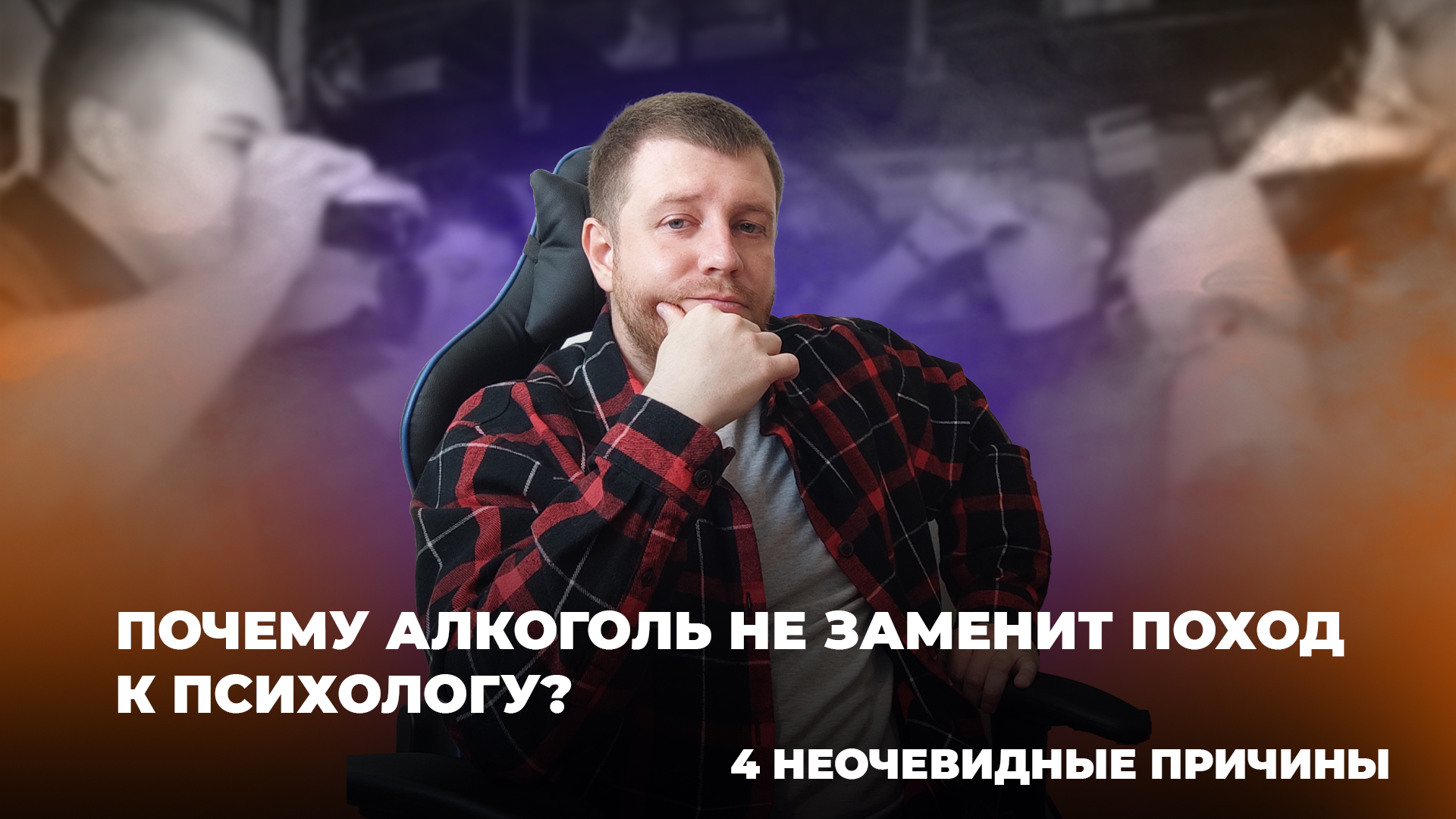 4 ПРИЧИНЫ ПОЧЕМУ АЛКОГОЛЬ НЕ ЗАМЕНИТ ПОХОД К ПСИХОЛОГУ