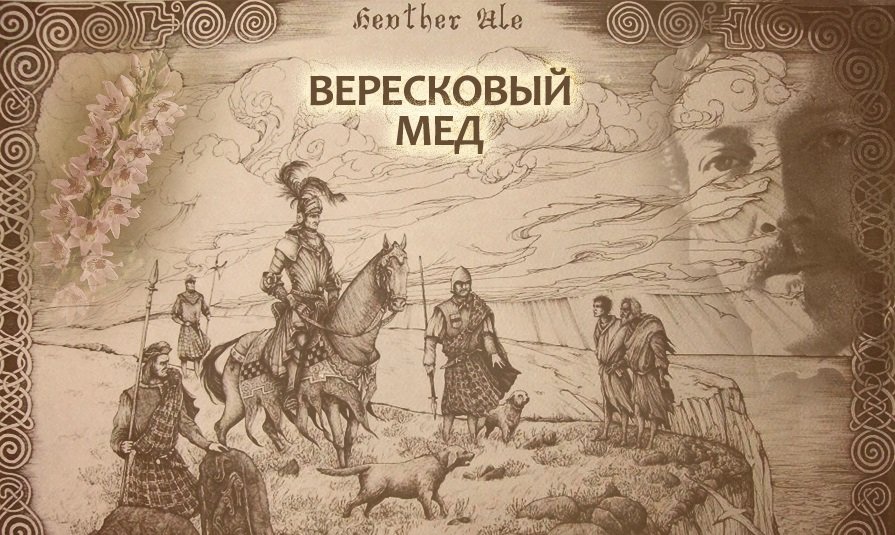Баллада  Вересковый мёд
