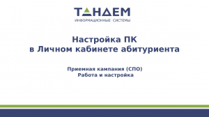 9. Настройка приёмной кампании в Личном кабинете абитуриента (СПО, ПК 24/25 гг.)