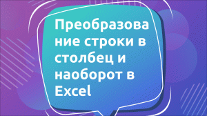 Преобразование строки в столбец и наоборот в Excel