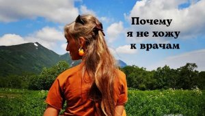 Почему я не хожу к врачам