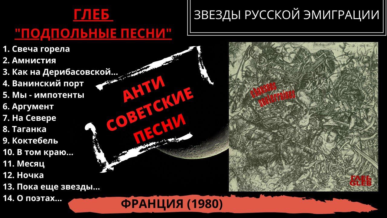 Глеб, альбом "Подпольные песни". Франция, 1980 год. Антисоветские песни русских эмигрантов. смотреть онлайн
