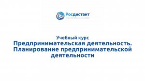 Предпринимательская деятельность. Планирование предпринимательской деятельности