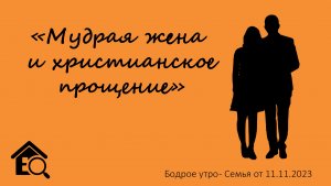 Бодрое утро 11.11 - «Мудрая жена и христианское прощение»