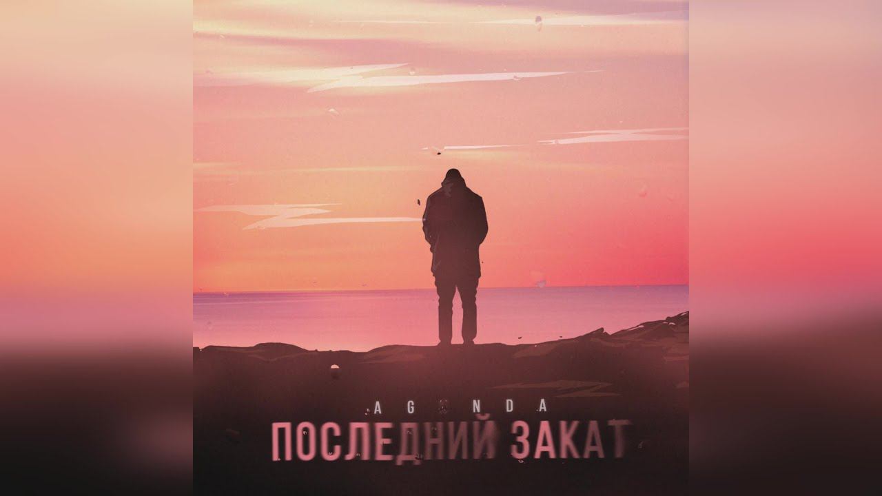Agunda - Последний закат (2024 г ) новинка года !! (4к)