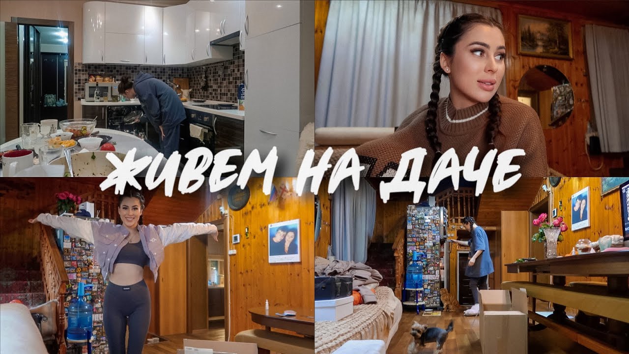 #ЖивемНаДаче 31 | РАСПАКОВКА ОДЕЖДЫ | ОТВЕЧАЮ НА ВОПРОСЫ | МЫ ПОДСЕЛИ НА ВЕЛИКОЛЕПНЫЙ ВЕК смотреть онлайн