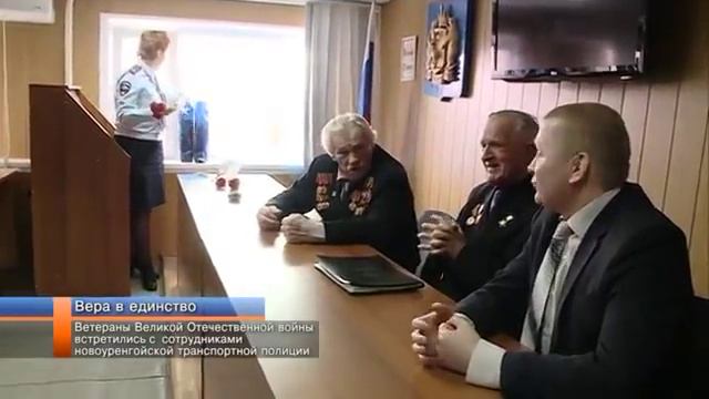 Ветераны ВОВ встретились с сотрудниками новоуренгойской транспортной полиции смотреть онлайн