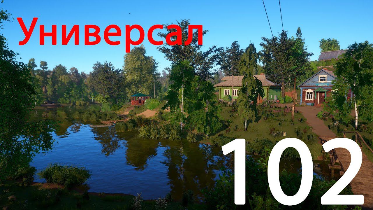 РР 4 Универсал 102 смотреть онлайн