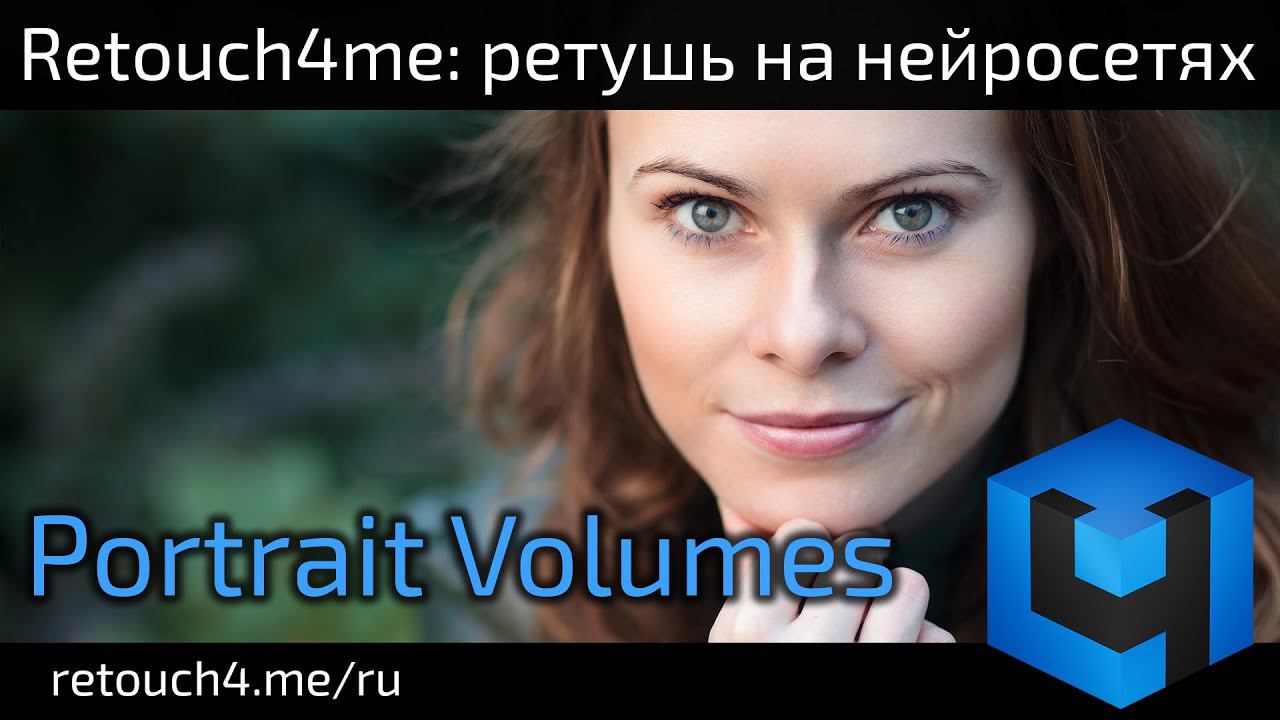 Retouch4me Portrait Volumes: ретушь на нейросетях смотреть онлайн