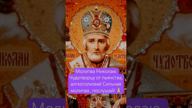 Молитва Николаю Чудотворцу от пьянства , алкоголизма #молитваотпьянства #молитваоталкоголизма смотреть онлайн