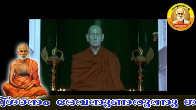 ഗുരുദേവഭക്തി ഗാനം  : ദേവനുണരുന്നു.…ഗുരുദേവനുണരുന്നു…