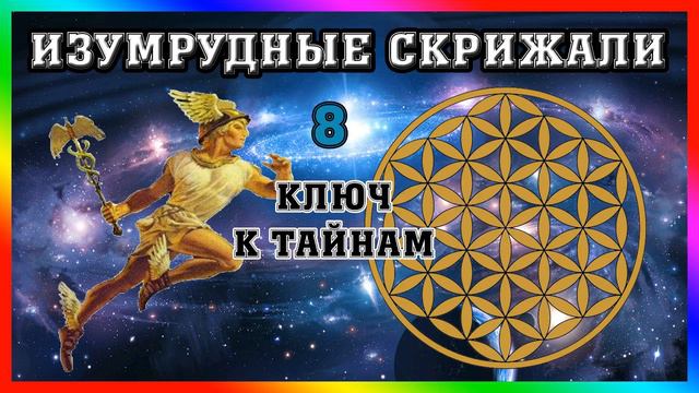 ☥ Изумрудная Скрижаль 8. Ключ к Тайнам смотреть онлайн