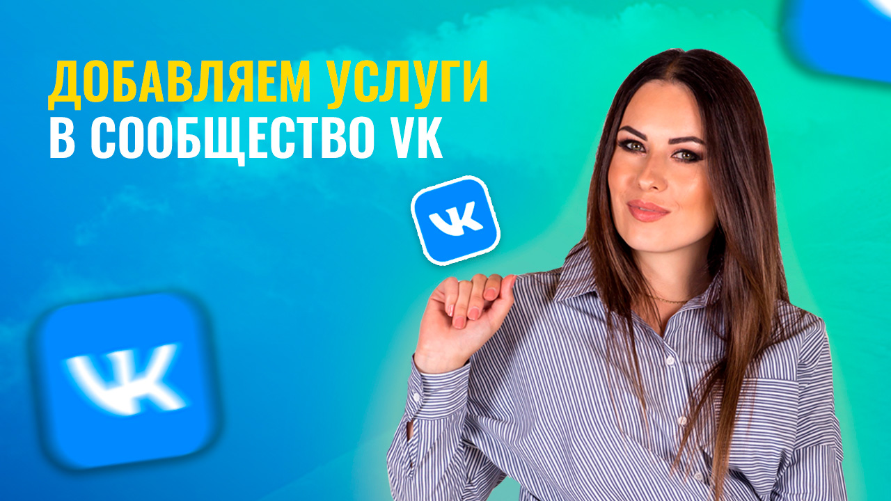 Как добавить в группу или сообщество VK ВК услуги? смотреть онлайн