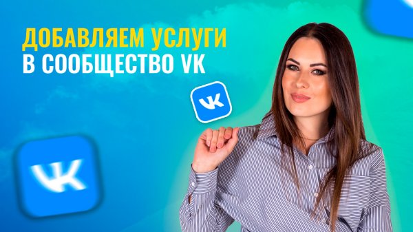 Как добавить в группу или сообщество VK ВК услуги?