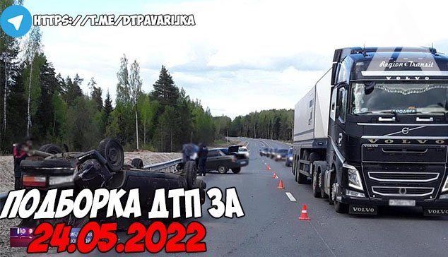 ДТП и авария! Подборка на видеорегистратор за 24.05.22 Май 2022 смотреть онлайн