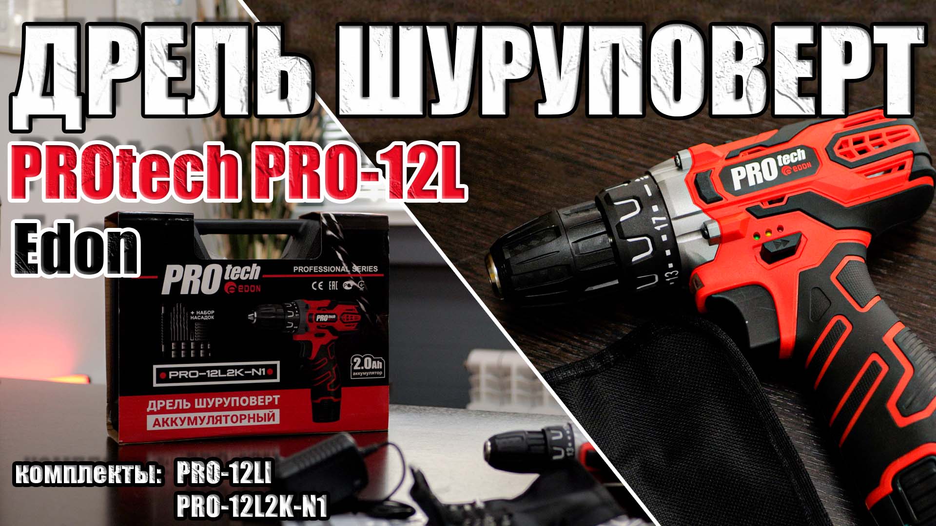 ДРЕЛЬ ШУРУПОВЕРТ Edon PROtech PRO-12LI и PRO-12L2K-N1 ДРЕЛЬ ДЛЯ ДОМА И ДАЧИ БЫСТРОЗАЖИМНОЙ ПАТРОН смотреть онлайн