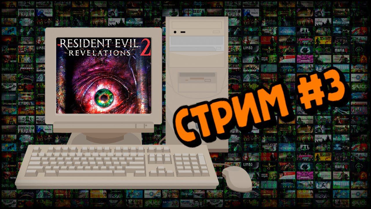[PC] Resident Evil: Revelations 2 (Стрим #3) смотреть онлайн