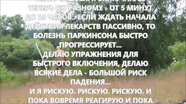 20 ЛЕТ БОЛЕЗНИ ПАРКИНСОНА В ДВИЖЕНИИ  И ЗОЖ   ВЕДЕНИИ