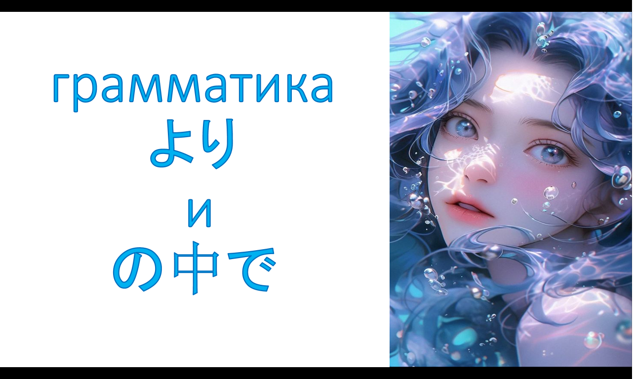 грамматика より и の中で
