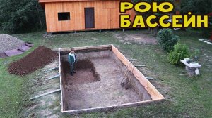 Начал строить капитальный бассейн!