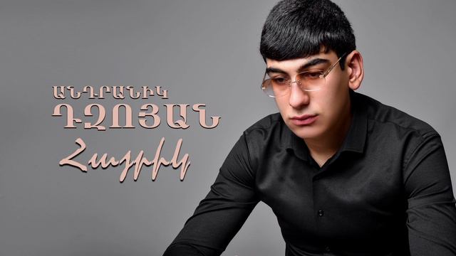 Dzoyan Andranik - Hayrik смотреть онлайн