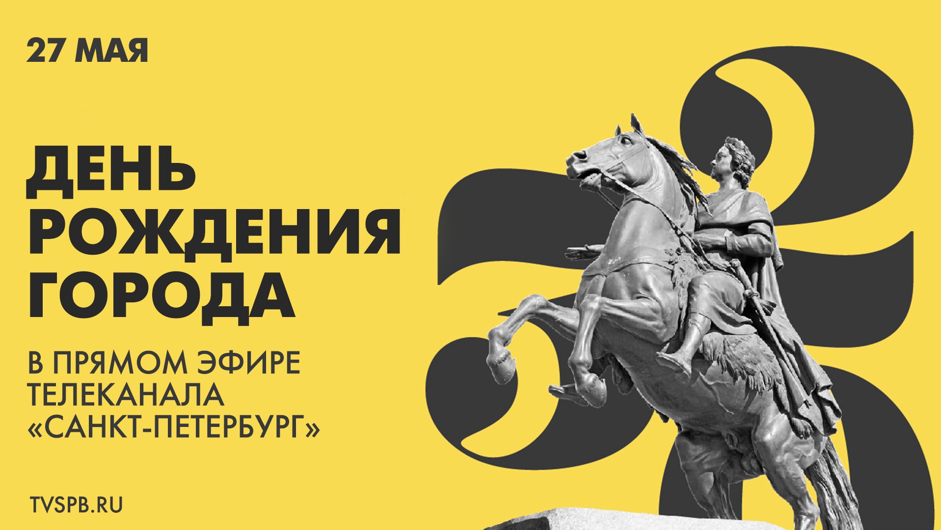 День рождения города в прямом эфире телеканала «Санкт-Петербург» 