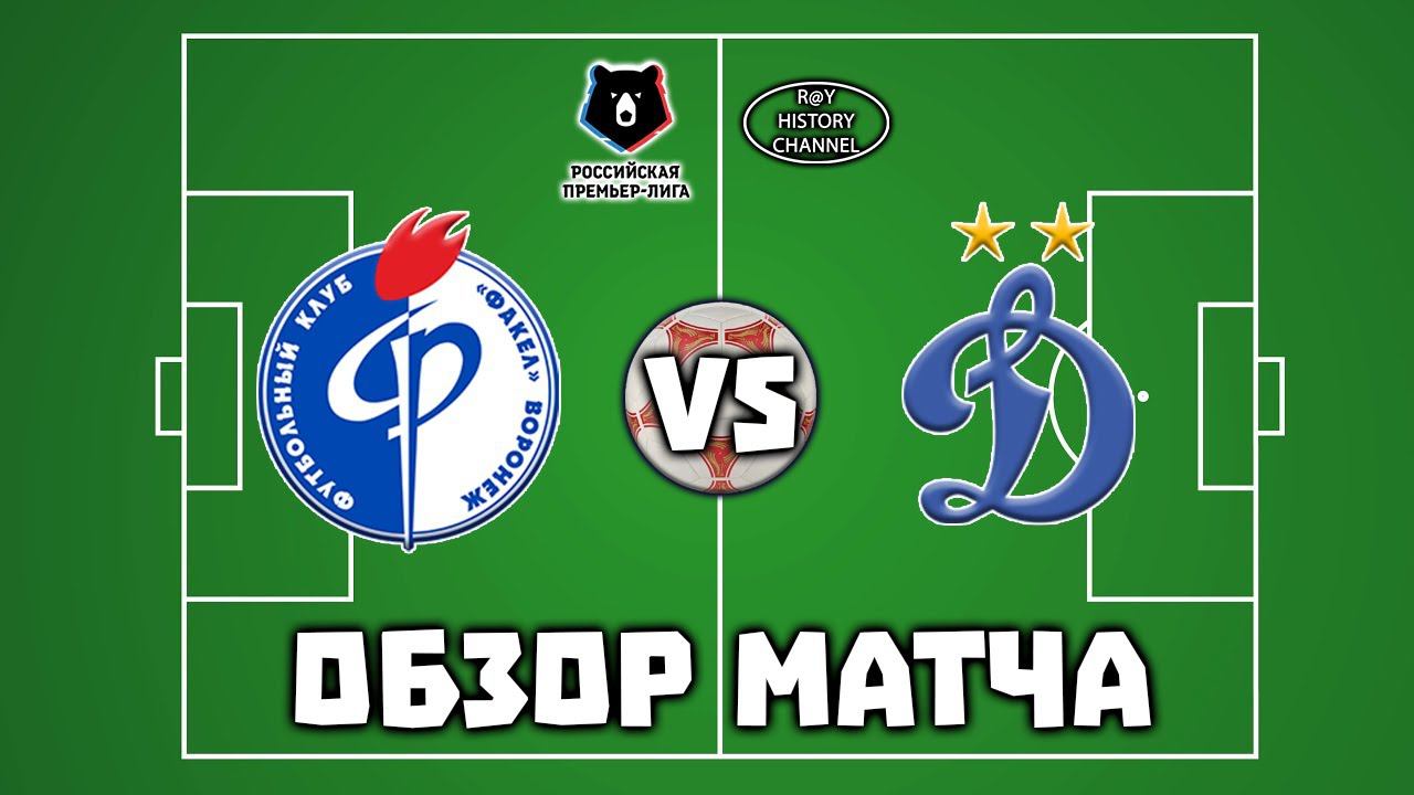 Факел (Воронеж) - Динамо (Москва) | ОБЗОР МАТЧА смотреть онлайн