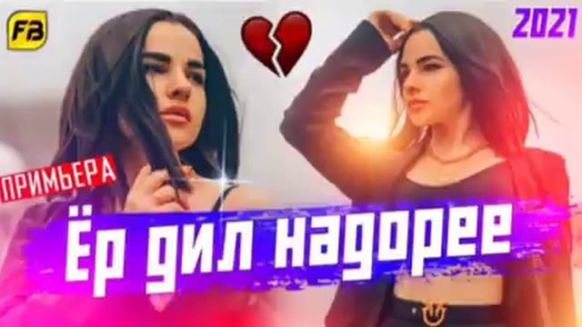 СУРУДХОИ САРОЯНДАХОИ ЧАВОН/ПОЛНЫЙ АЛЬБОМ/ЛАЙЛИ МЕРАЙ Ё НАМЕРАЙ! 2021!