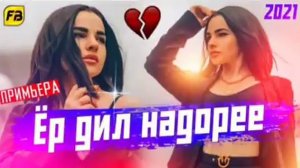 СУРУДХОИ САРОЯНДАХОИ ЧАВОН/ПОЛНЫЙ АЛЬБОМ/ЛАЙЛИ МЕРАЙ Ё НАМЕРАЙ! 2021!