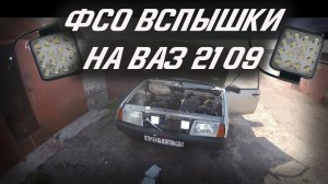 ФСО ВСПЫШКИ НА ВАЗ 2109. ТЮНИНГ ВАЗ 2109.