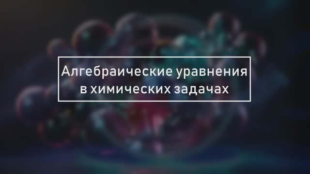 Урок 8. Алгебраические уравнения в химических задачах. Часть 1.