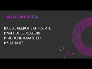 Как в Salebot запросить имя у пользователя и использовать это в чат-боте