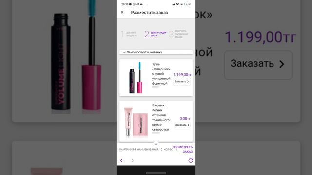 Заказ AVON через приложение AVON ON (забивая коды из каталога)